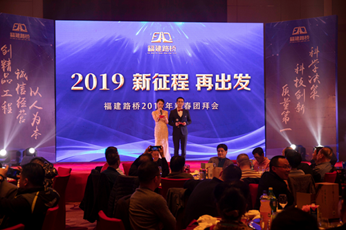 林穎、周浩主持2019年新征程再出發(fā)新春團(tuán)拜會(huì)