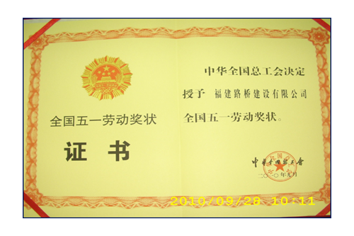 援建小魚(yú)洞大橋，獲全國(guó)五一勞動(dòng)獎(jiǎng)狀